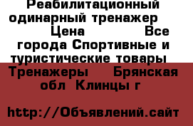 Реабилитационный одинарный тренажер TB001-70 › Цена ­ 32 300 - Все города Спортивные и туристические товары » Тренажеры   . Брянская обл.,Клинцы г.